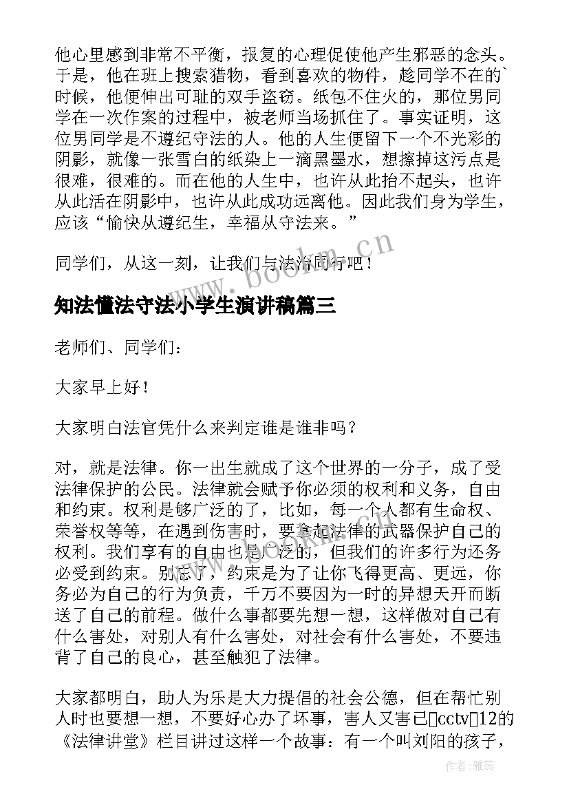 2023年知法懂法守法小学生演讲稿 懂法知法守法精彩演讲稿(优质10篇)