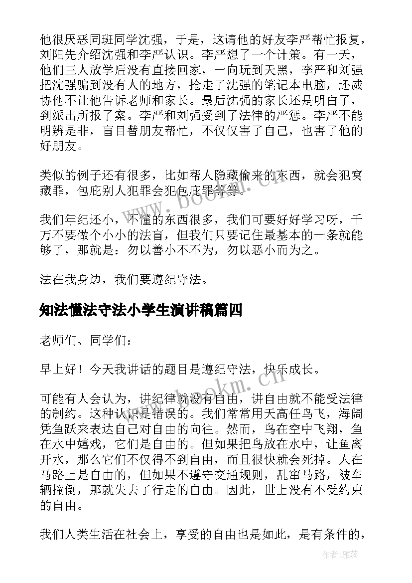 2023年知法懂法守法小学生演讲稿 懂法知法守法精彩演讲稿(优质10篇)