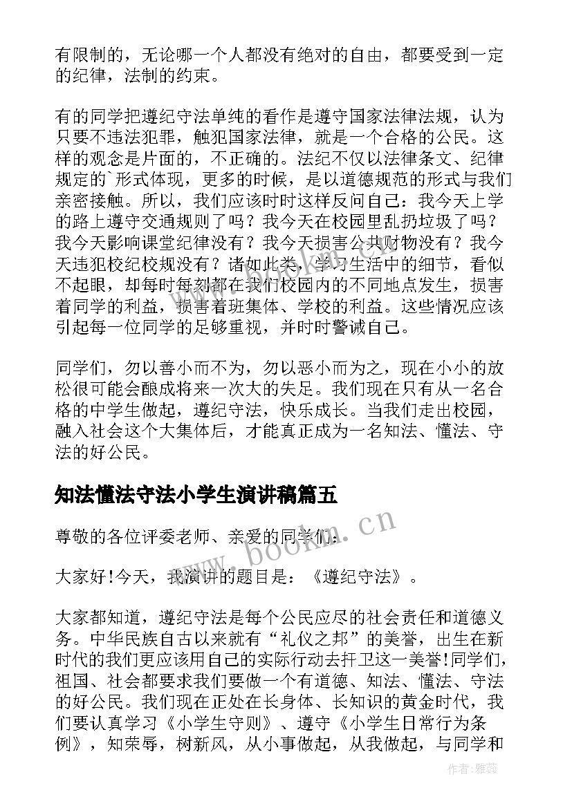 2023年知法懂法守法小学生演讲稿 懂法知法守法精彩演讲稿(优质10篇)