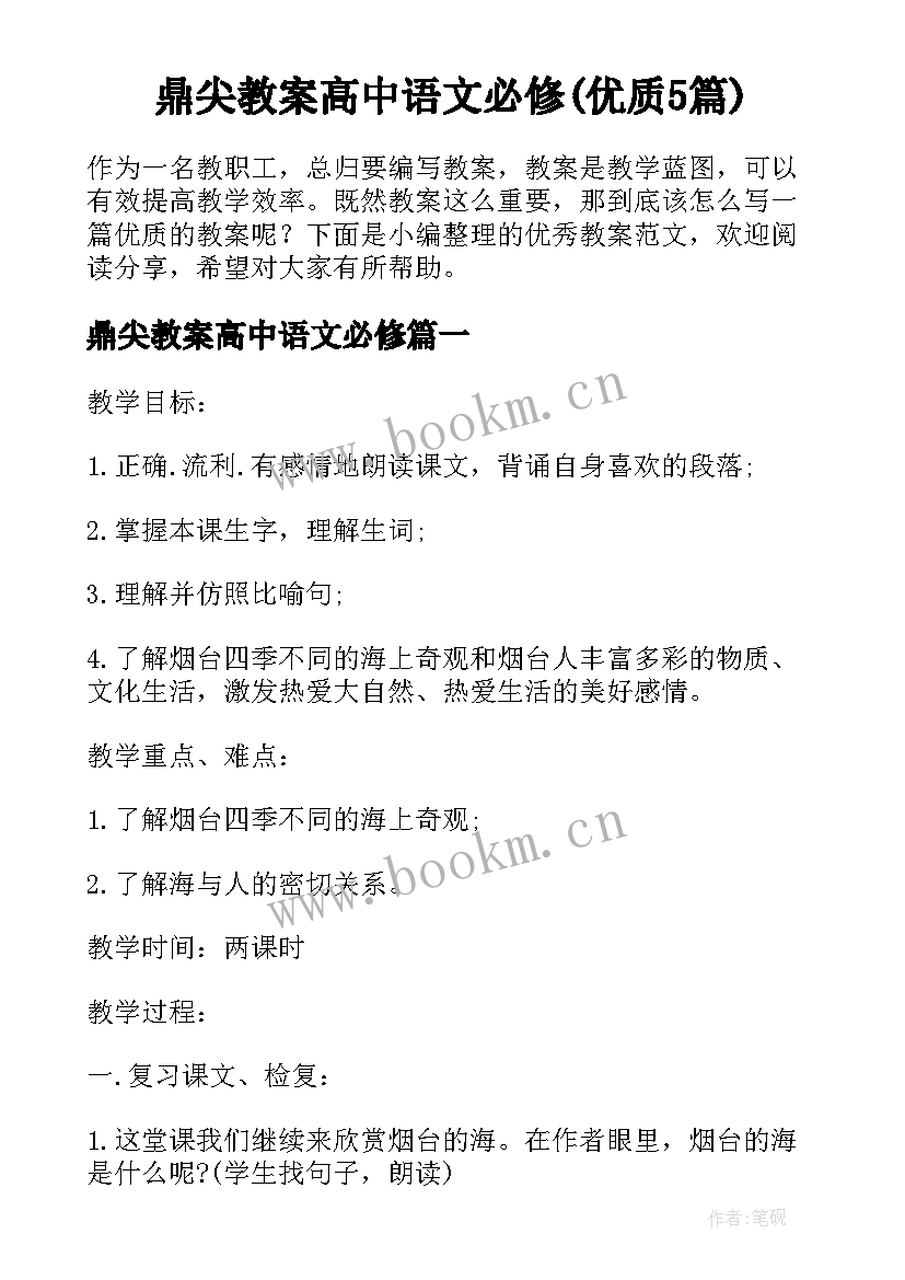 鼎尖教案高中语文必修(优质5篇)