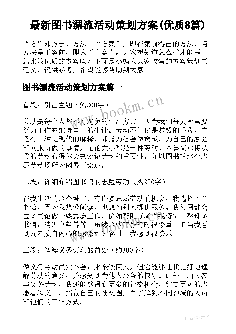 最新图书漂流活动策划方案(优质8篇)