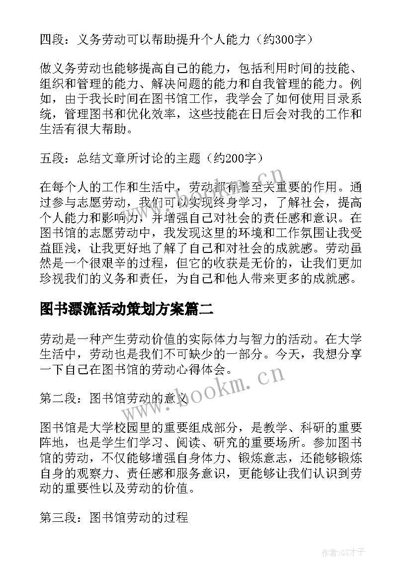 最新图书漂流活动策划方案(优质8篇)