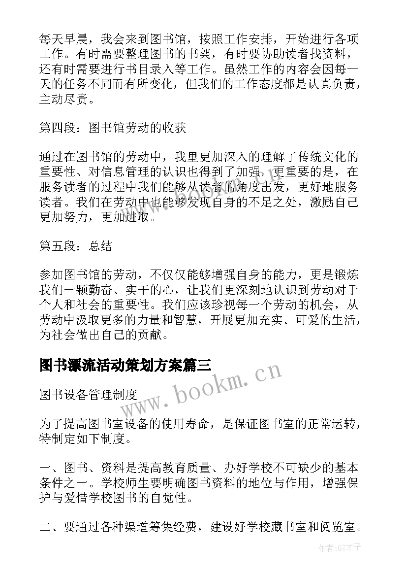 最新图书漂流活动策划方案(优质8篇)