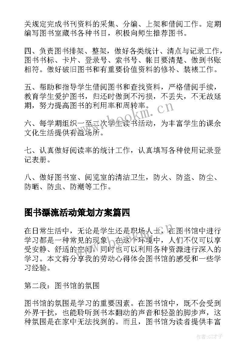 最新图书漂流活动策划方案(优质8篇)