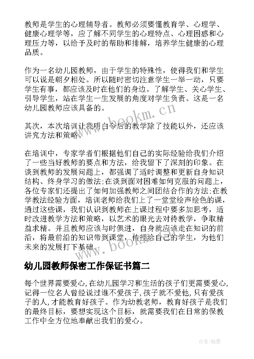 最新幼儿园教师保密工作保证书(通用5篇)