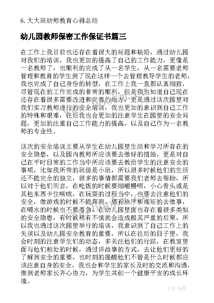 最新幼儿园教师保密工作保证书(通用5篇)