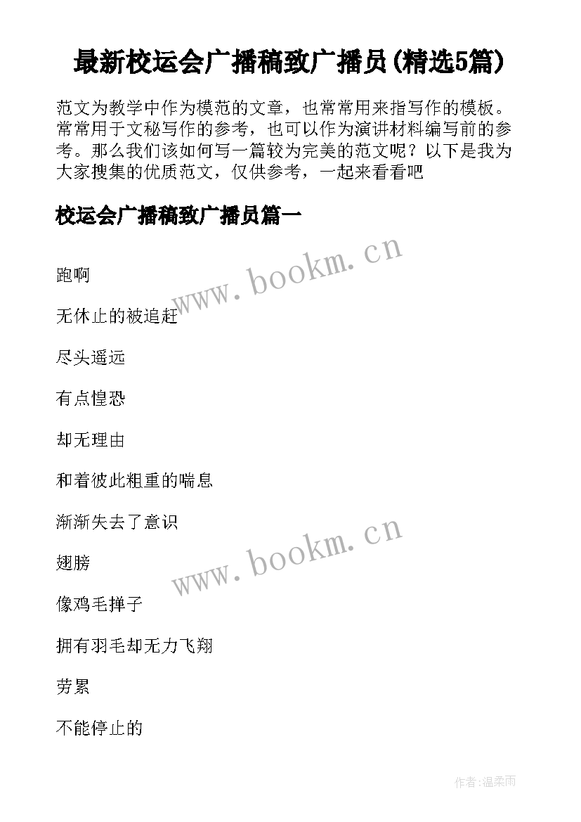 最新校运会广播稿致广播员(精选5篇)