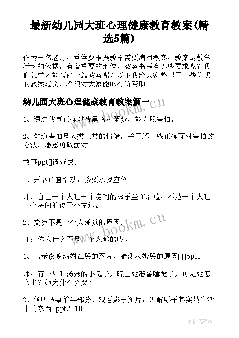 最新幼儿园大班心理健康教育教案(精选5篇)