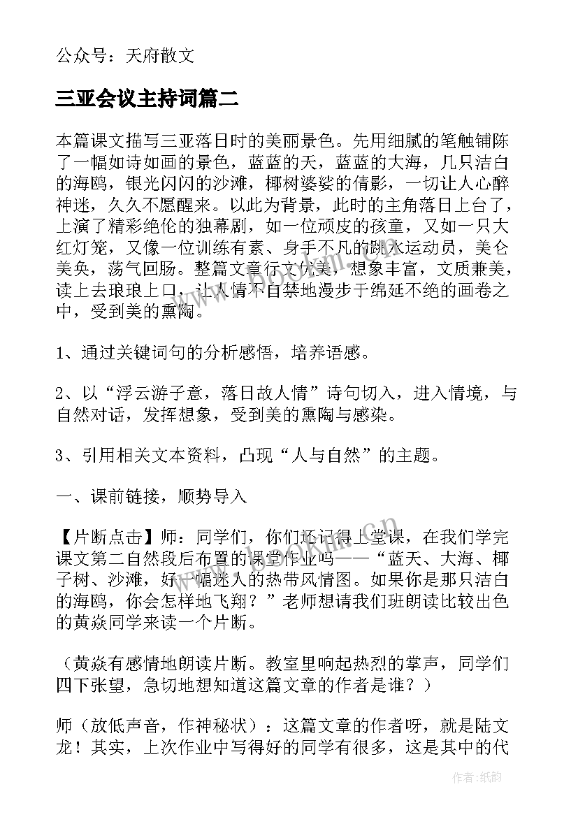 2023年三亚会议主持词 三亚的美文欣赏三亚听潮(优质8篇)