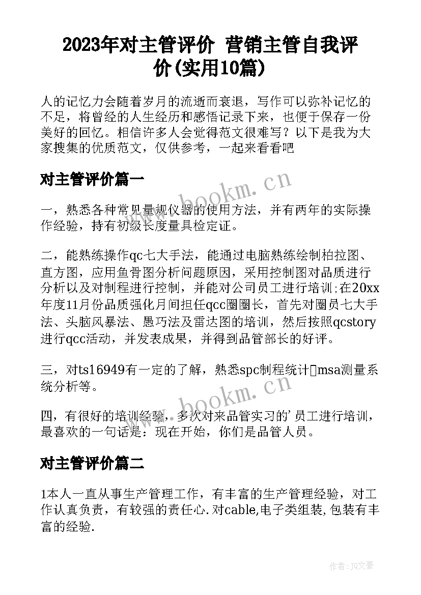 2023年对主管评价 营销主管自我评价(实用10篇)