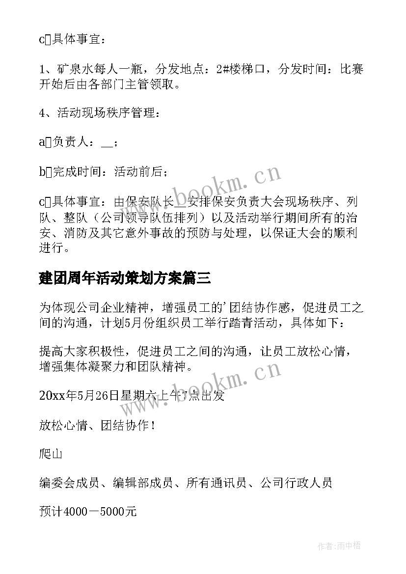 2023年建团周年活动策划方案(通用6篇)