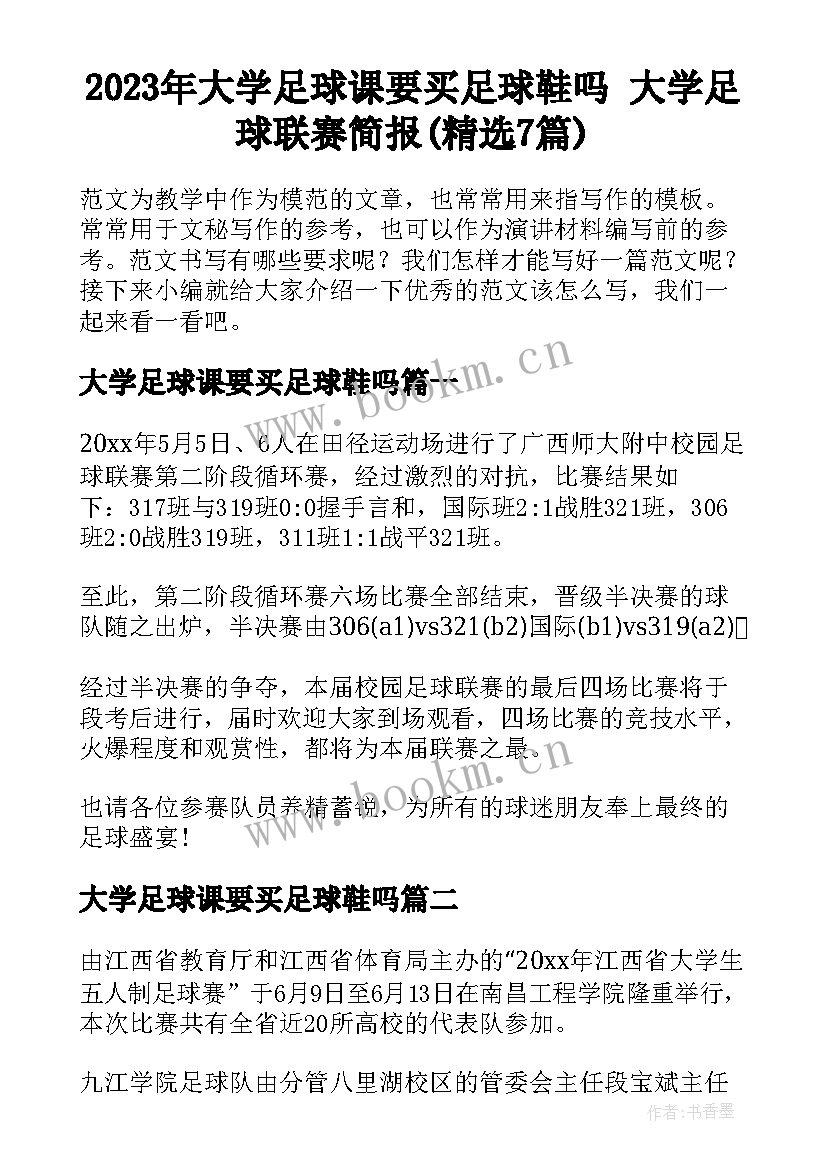 2023年大学足球课要买足球鞋吗 大学足球联赛简报(精选7篇)