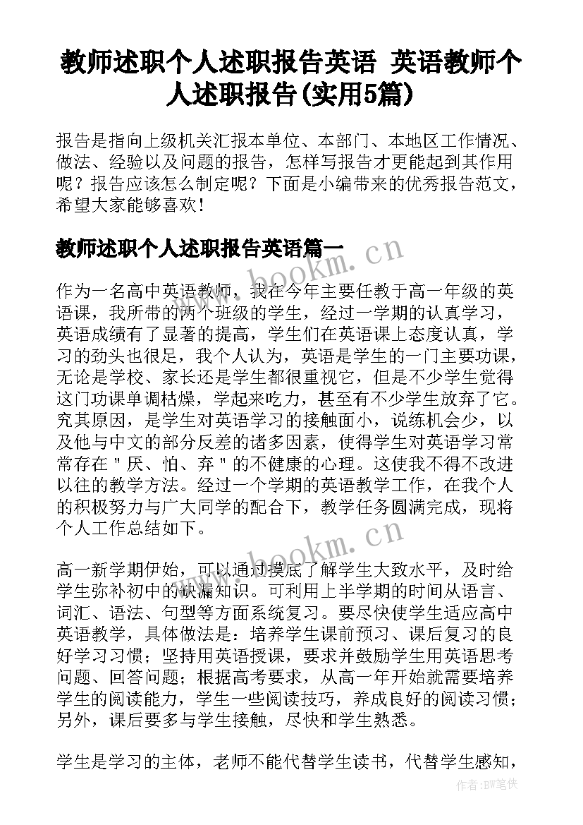 教师述职个人述职报告英语 英语教师个人述职报告(实用5篇)