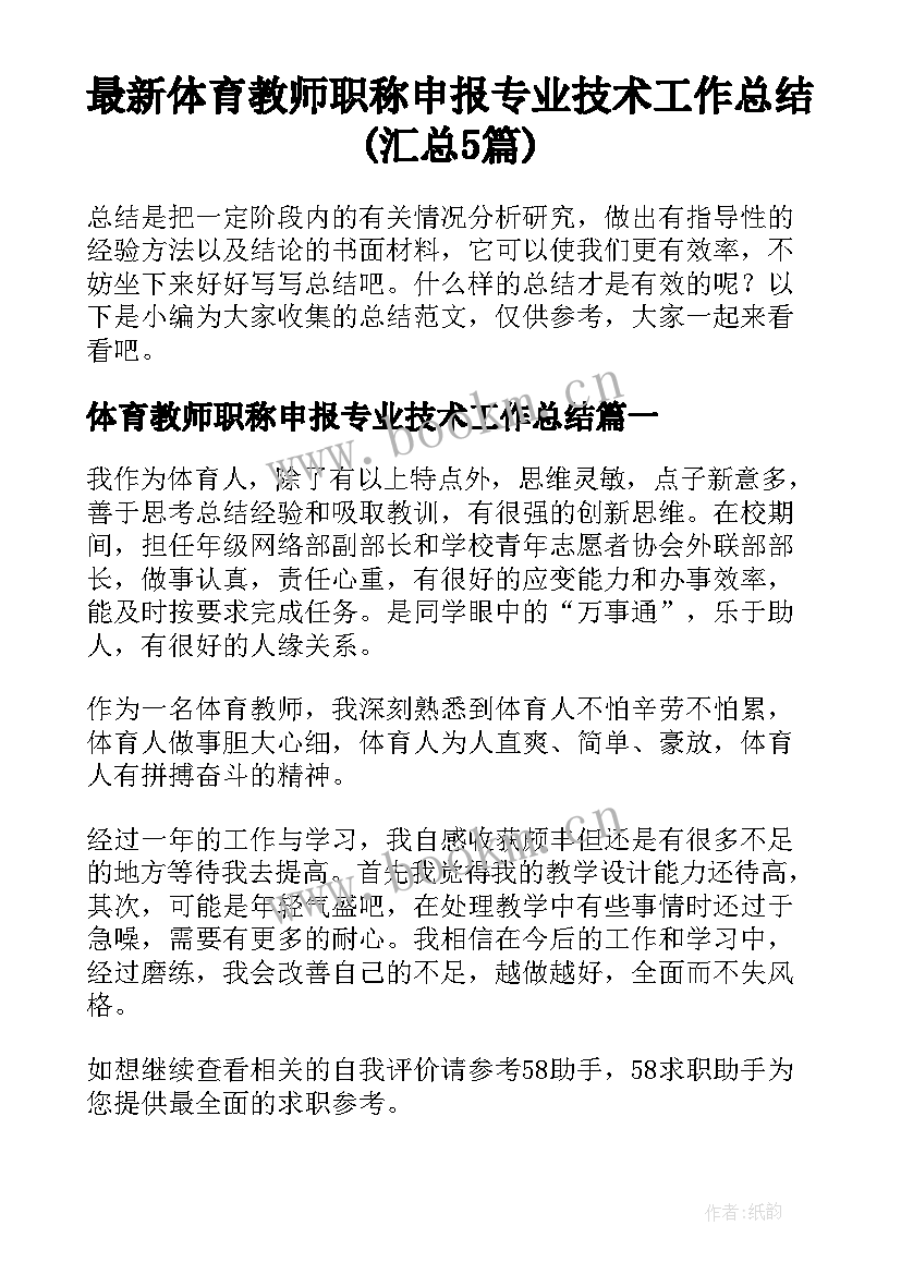 最新体育教师职称申报专业技术工作总结(汇总5篇)