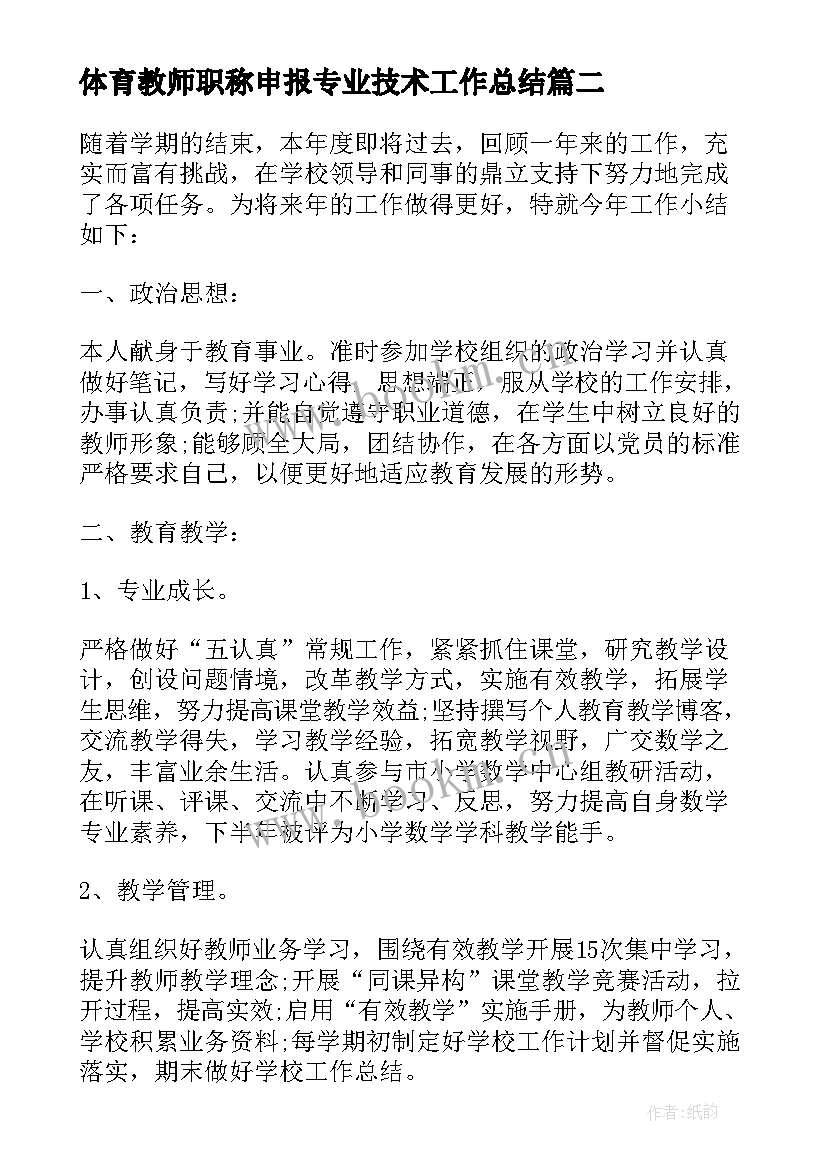 最新体育教师职称申报专业技术工作总结(汇总5篇)