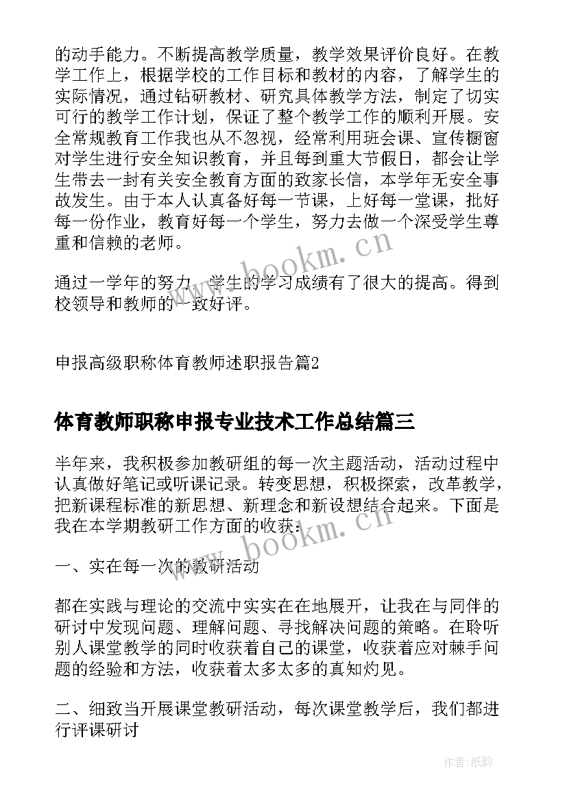 最新体育教师职称申报专业技术工作总结(汇总5篇)