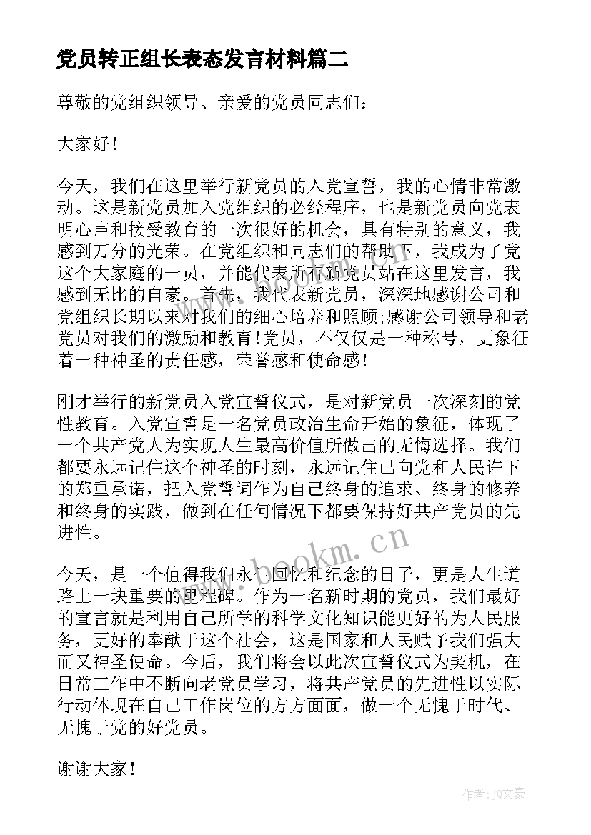 2023年党员转正组长表态发言材料(精选5篇)