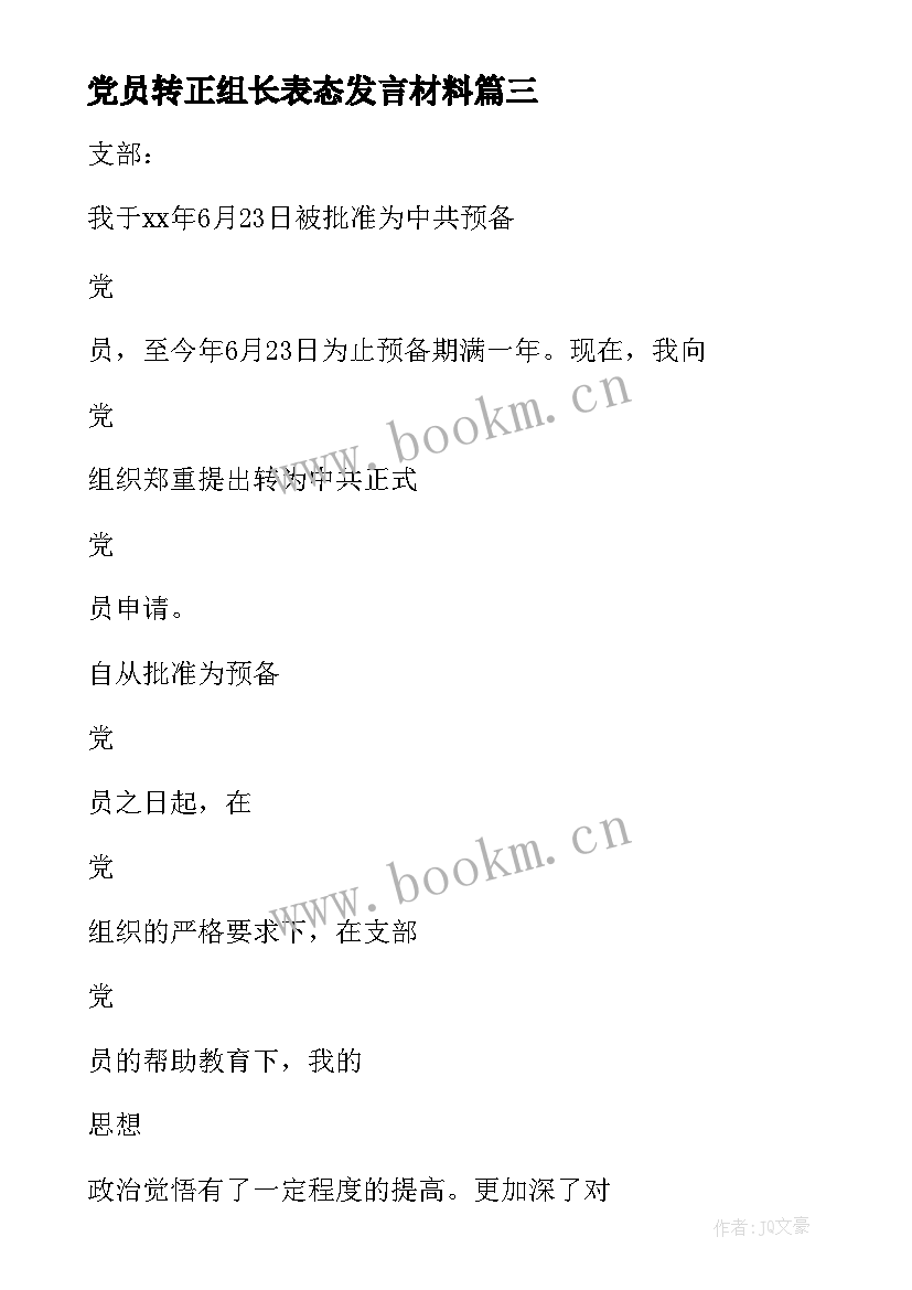 2023年党员转正组长表态发言材料(精选5篇)