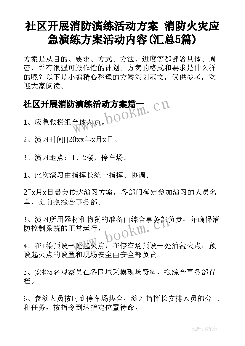 社区开展消防演练活动方案 消防火灾应急演练方案活动内容(汇总5篇)