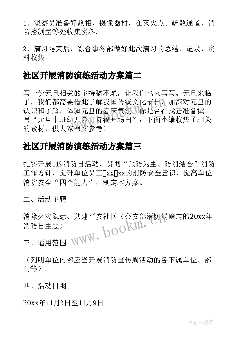 社区开展消防演练活动方案 消防火灾应急演练方案活动内容(汇总5篇)