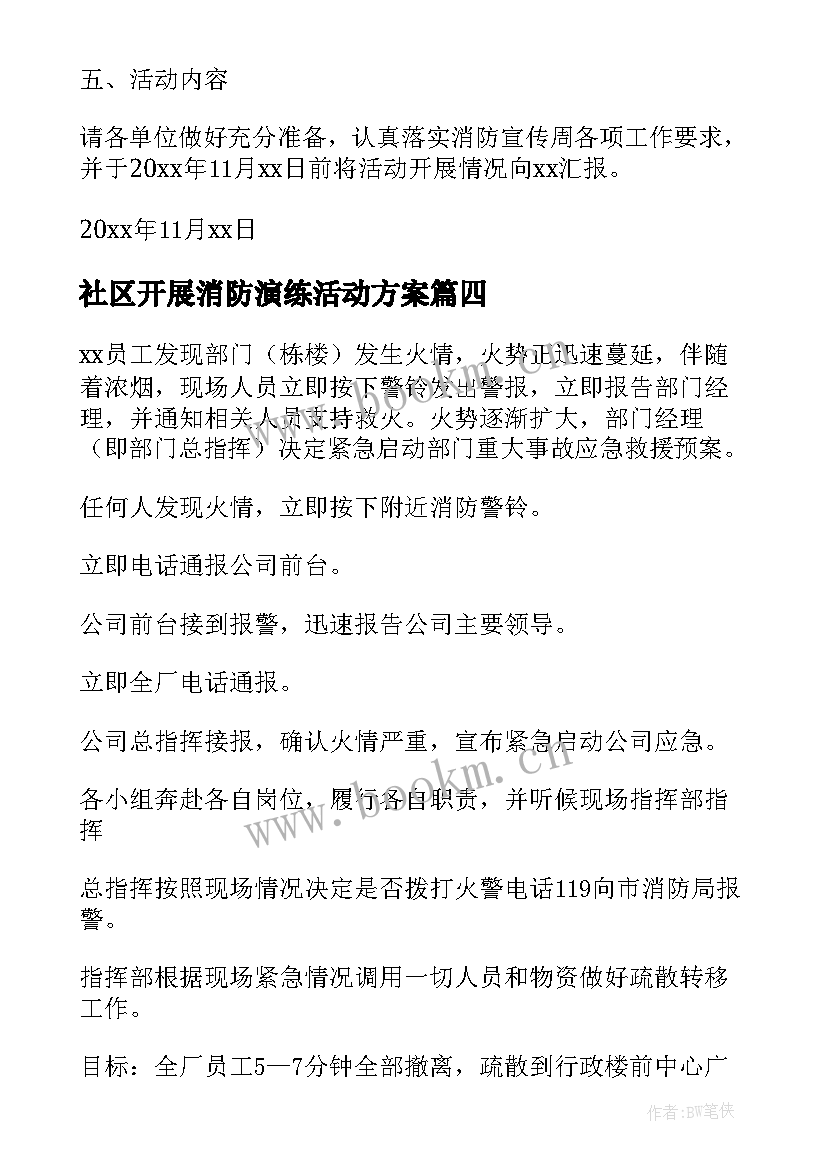 社区开展消防演练活动方案 消防火灾应急演练方案活动内容(汇总5篇)