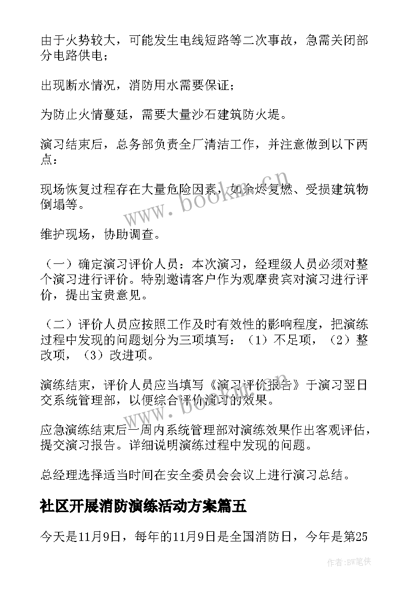 社区开展消防演练活动方案 消防火灾应急演练方案活动内容(汇总5篇)