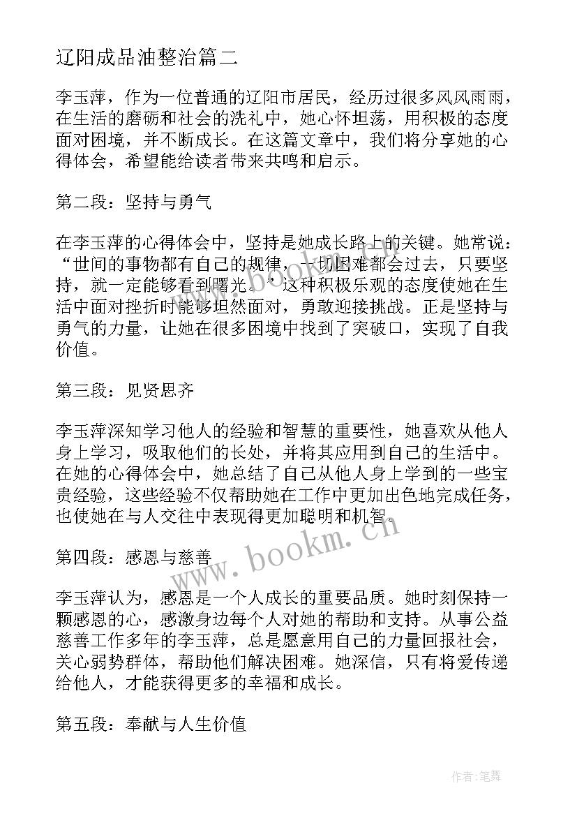 2023年辽阳成品油整治 辽阳李玉萍心得体会(汇总8篇)