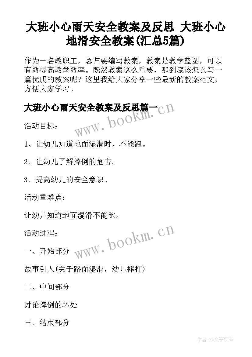 大班小心雨天安全教案及反思 大班小心地滑安全教案(汇总5篇)