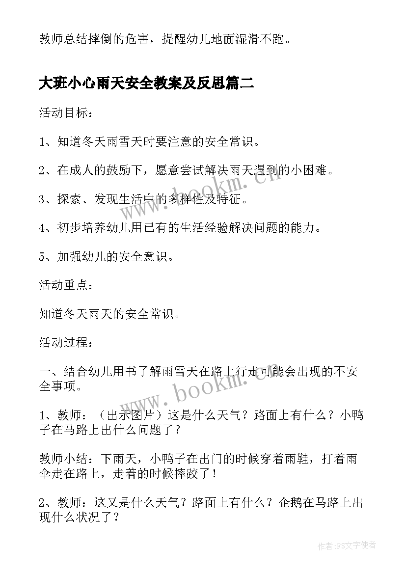 大班小心雨天安全教案及反思 大班小心地滑安全教案(汇总5篇)