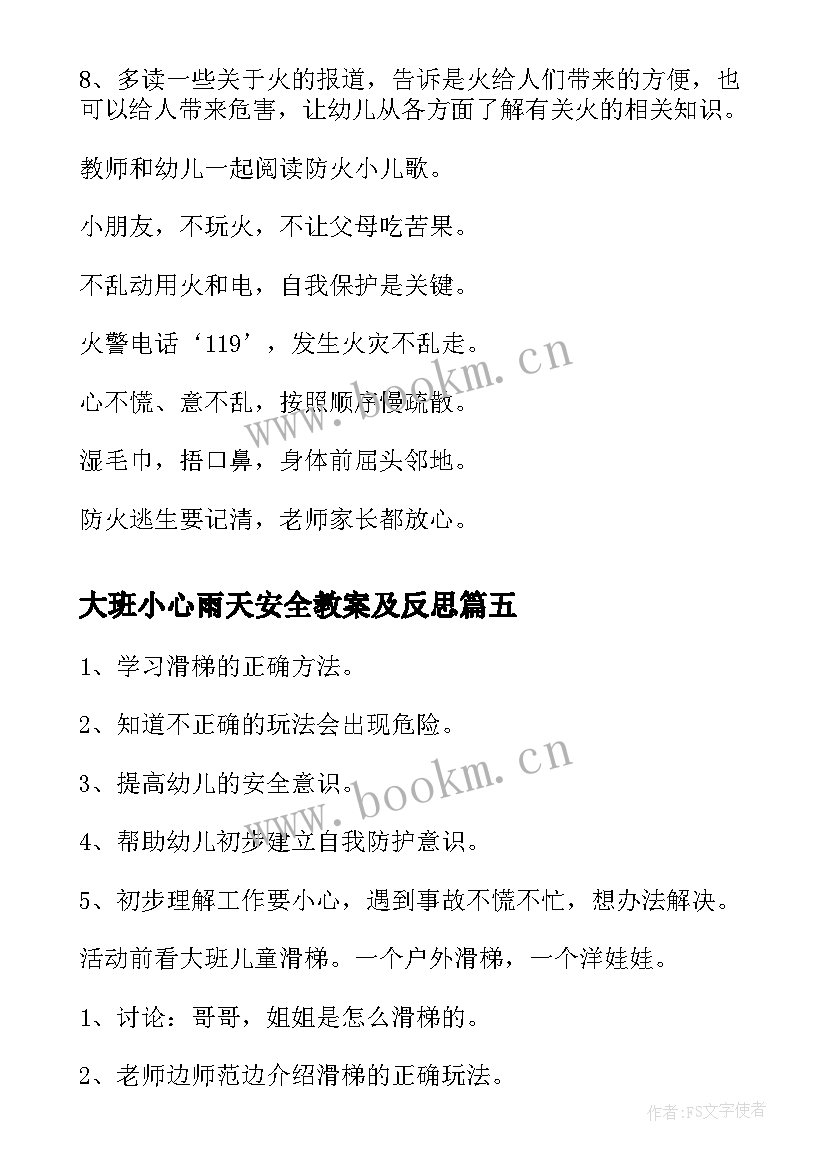 大班小心雨天安全教案及反思 大班小心地滑安全教案(汇总5篇)