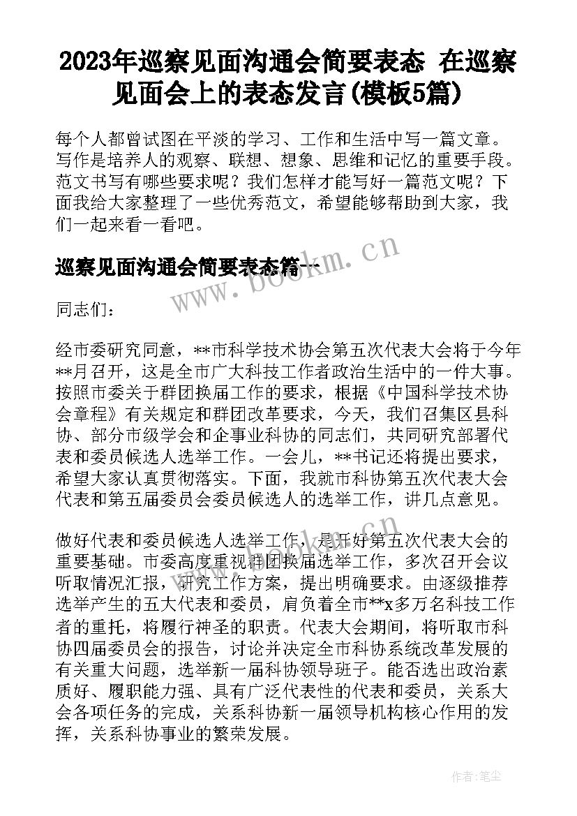 2023年巡察见面沟通会简要表态 在巡察见面会上的表态发言(模板5篇)