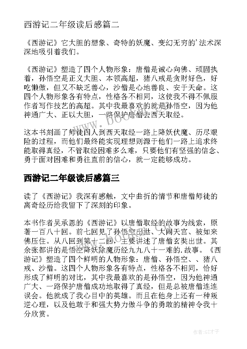 西游记二年级读后感 二年级西游记读后感(模板5篇)