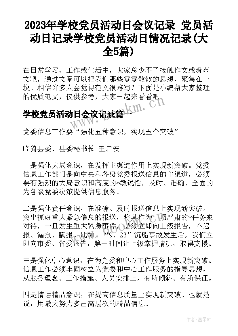 2023年学校党员活动日会议记录 党员活动日记录学校党员活动日情况记录(大全5篇)