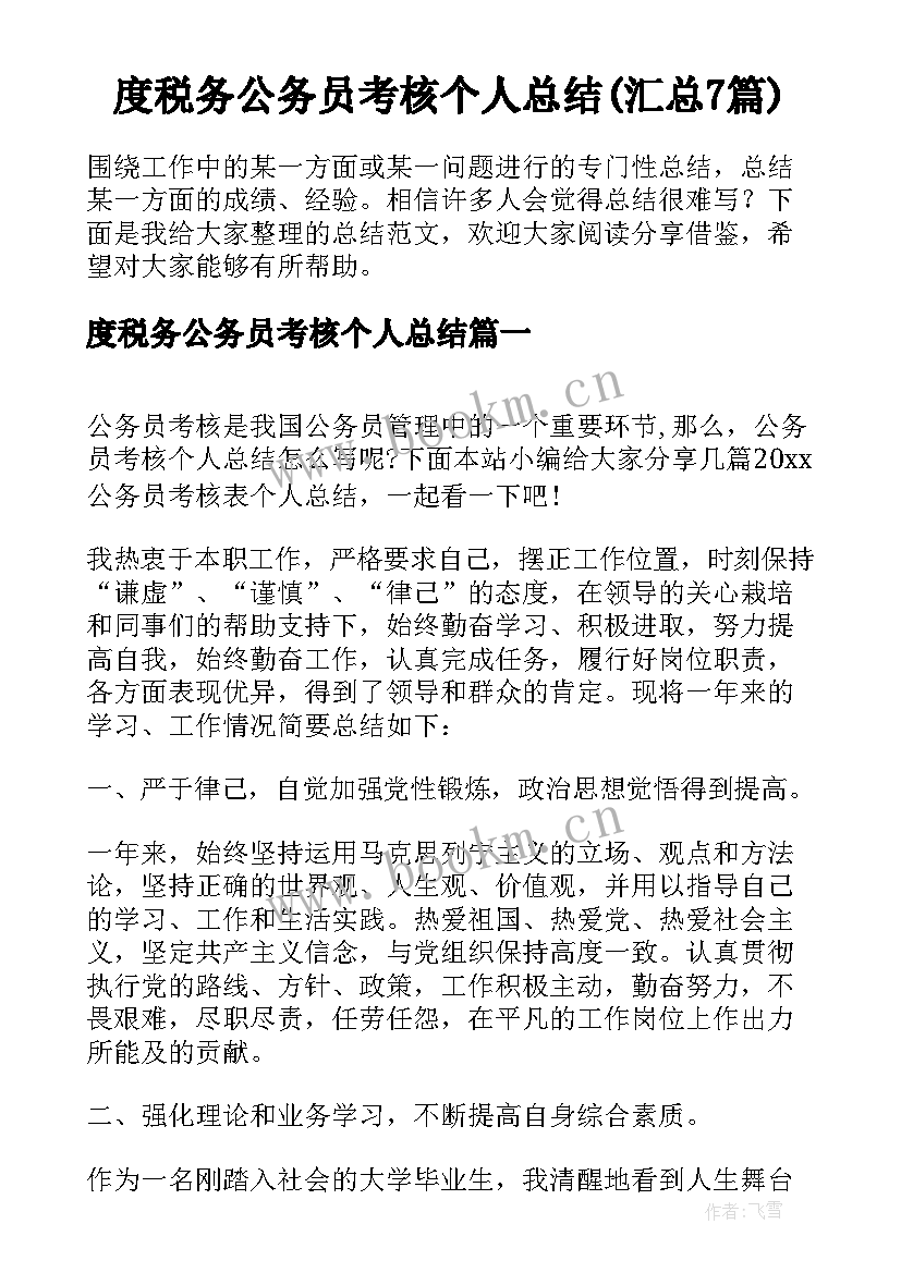 度税务公务员考核个人总结(汇总7篇)