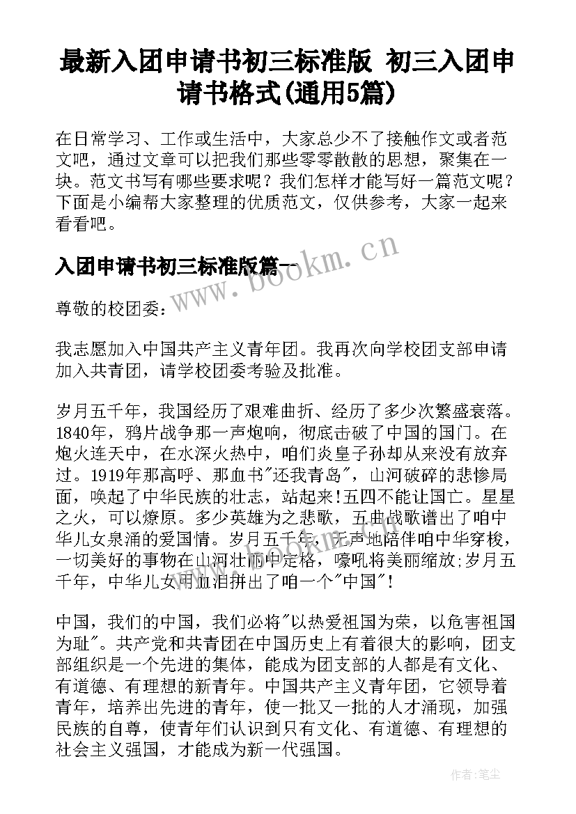 最新入团申请书初三标准版 初三入团申请书格式(通用5篇)