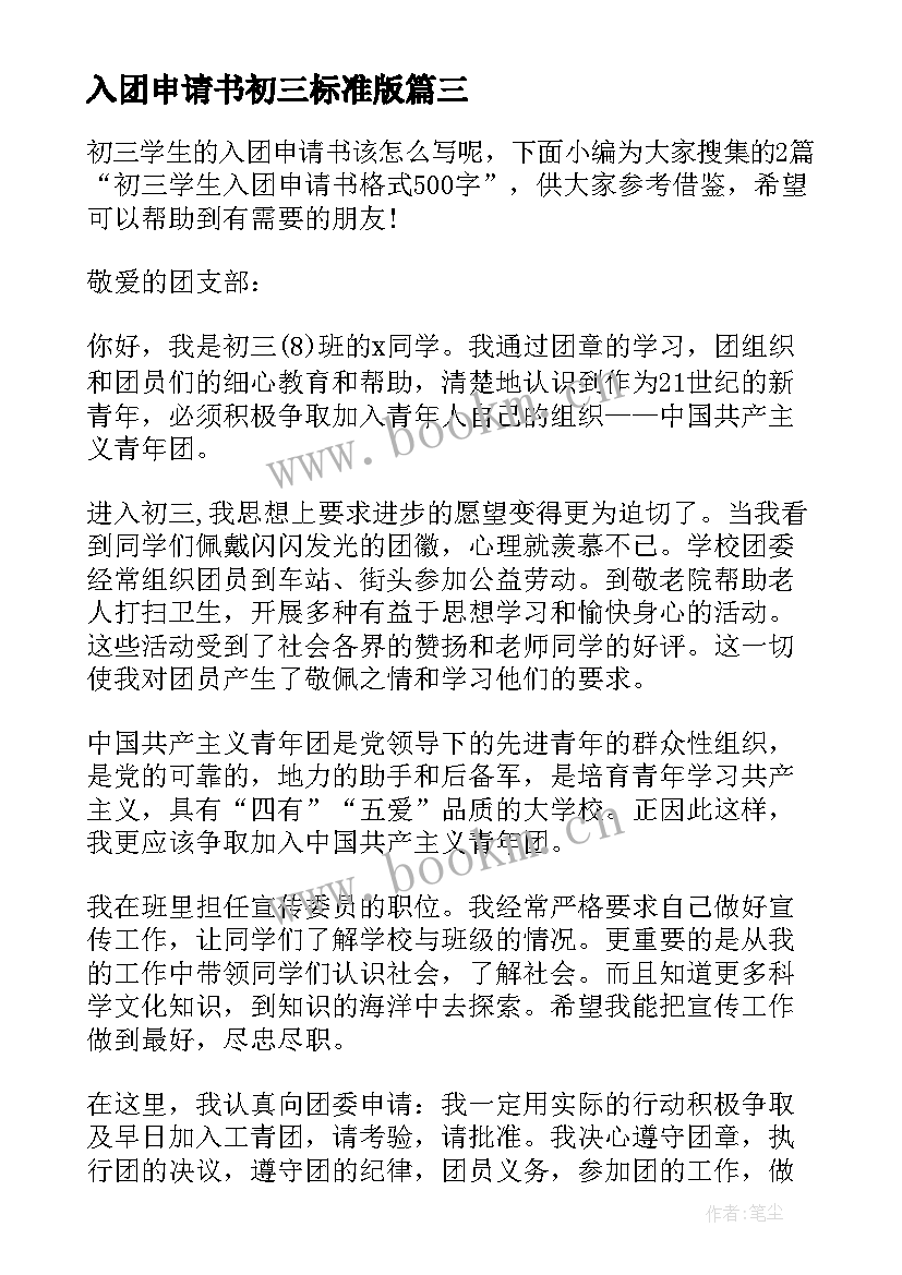 最新入团申请书初三标准版 初三入团申请书格式(通用5篇)