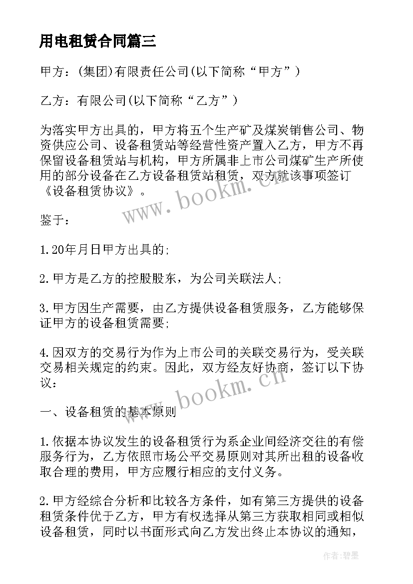 用电租赁合同 商用电池租赁合同(汇总5篇)