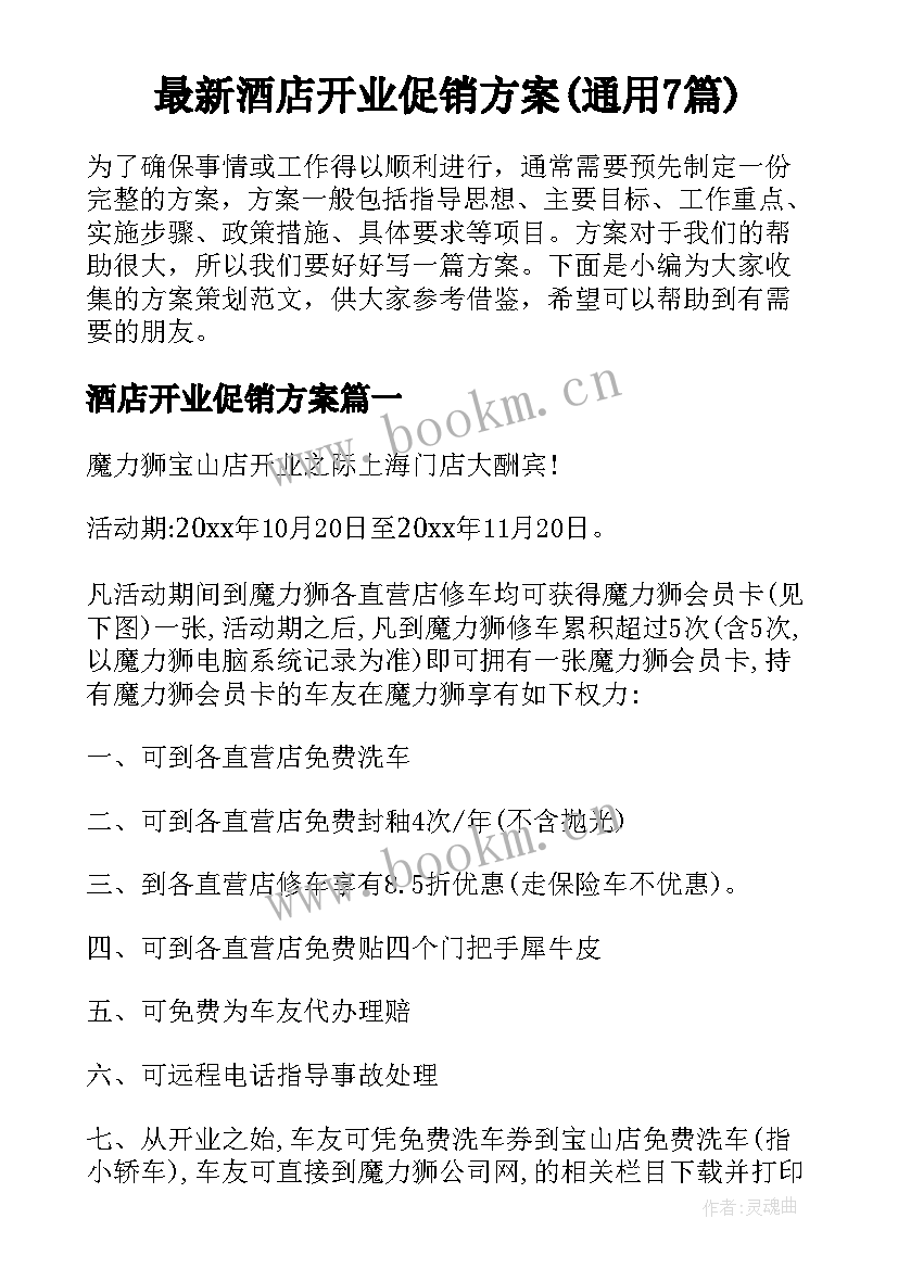 最新酒店开业促销方案(通用7篇)