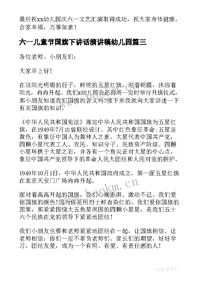 六一儿童节国旗下讲话演讲稿幼儿园(优质6篇)