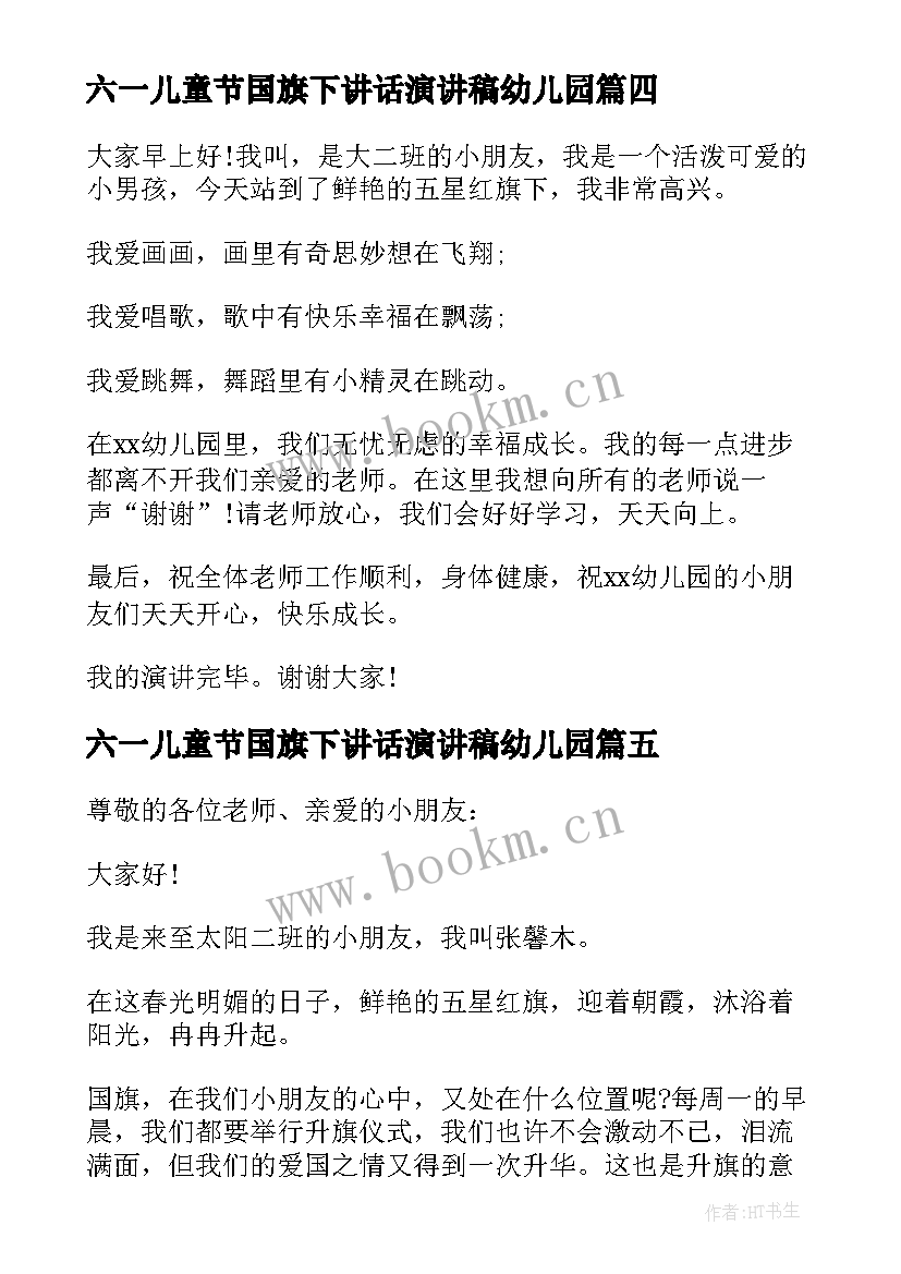 六一儿童节国旗下讲话演讲稿幼儿园(优质6篇)