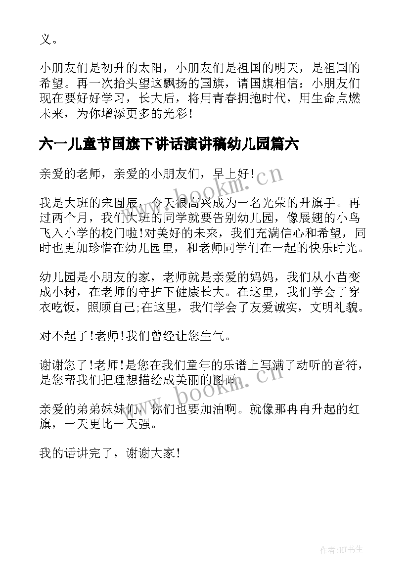 六一儿童节国旗下讲话演讲稿幼儿园(优质6篇)