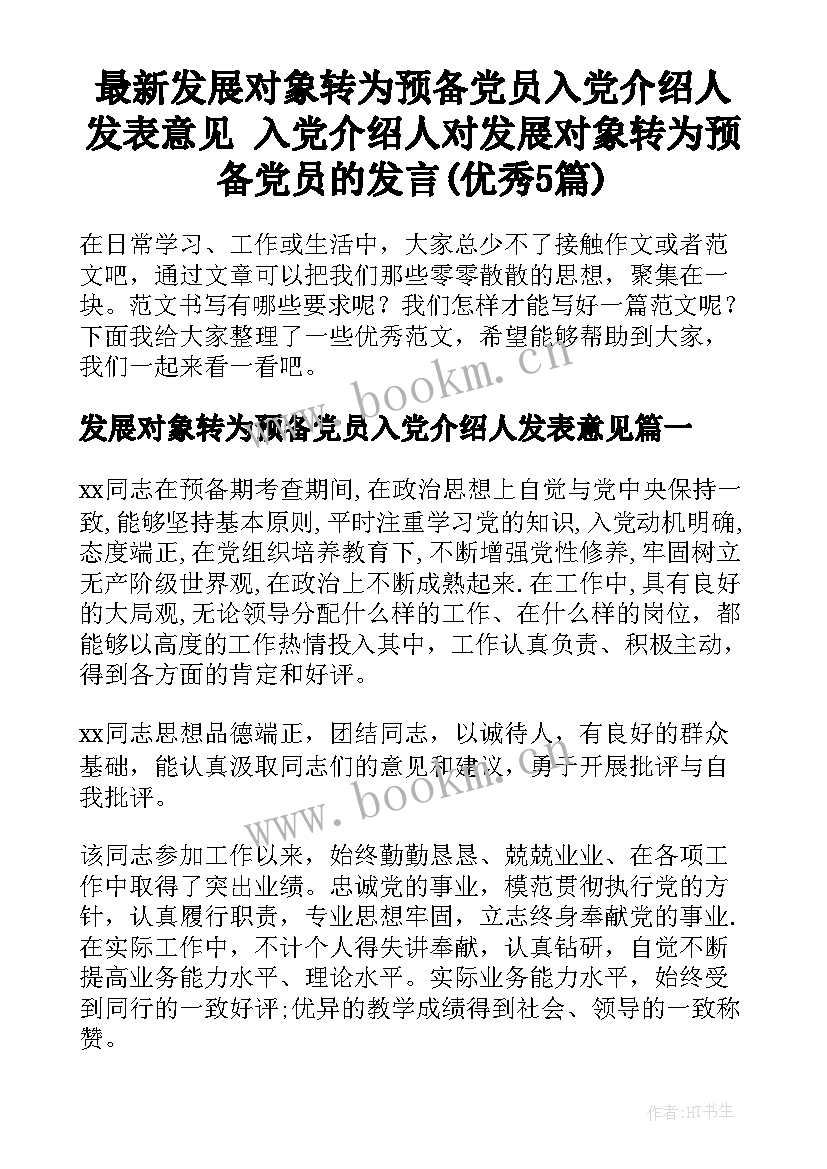 最新发展对象转为预备党员入党介绍人发表意见 入党介绍人对发展对象转为预备党员的发言(优秀5篇)