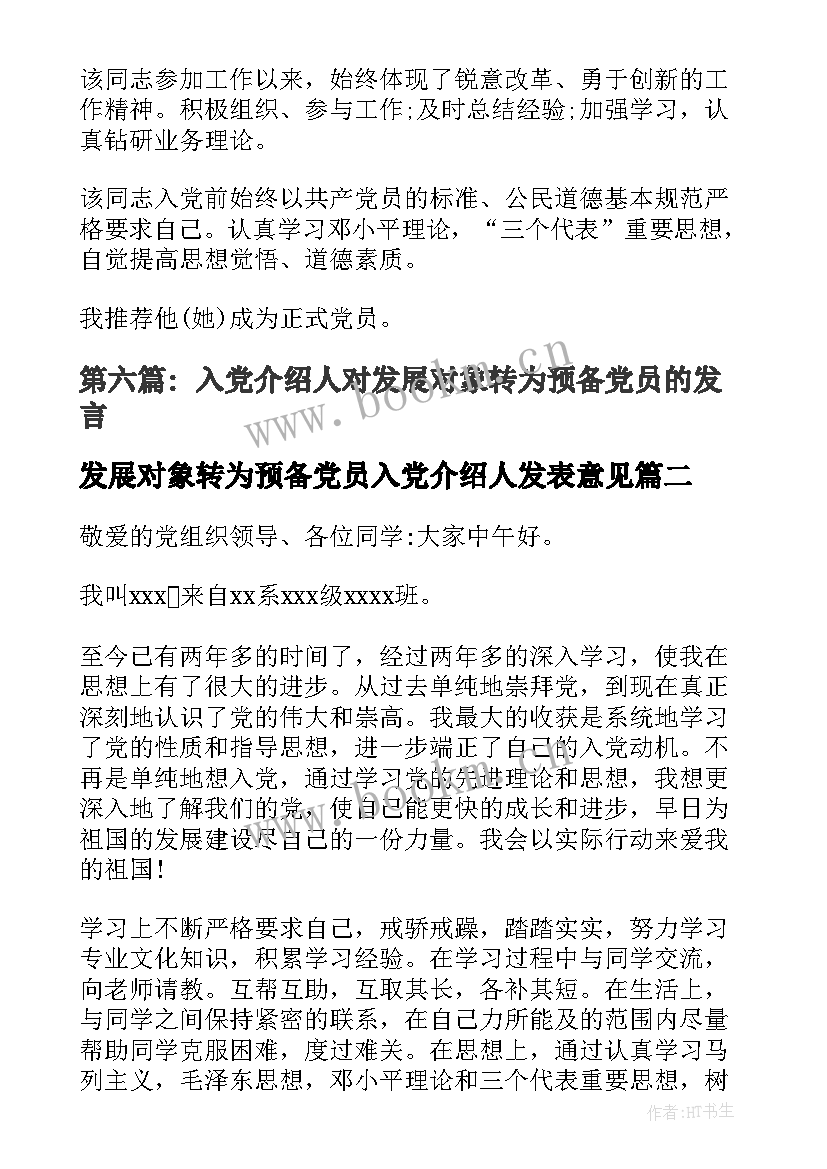 最新发展对象转为预备党员入党介绍人发表意见 入党介绍人对发展对象转为预备党员的发言(优秀5篇)