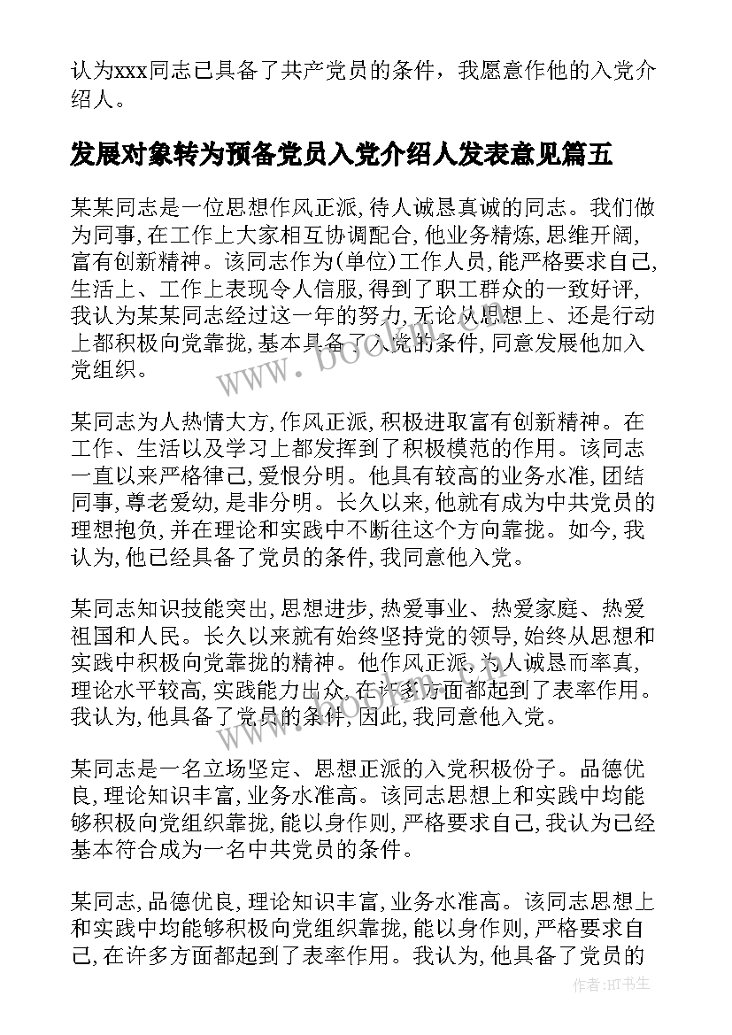 最新发展对象转为预备党员入党介绍人发表意见 入党介绍人对发展对象转为预备党员的发言(优秀5篇)