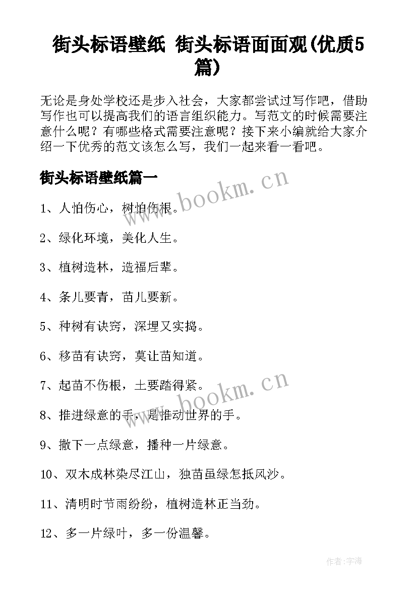 街头标语壁纸 街头标语面面观(优质5篇)