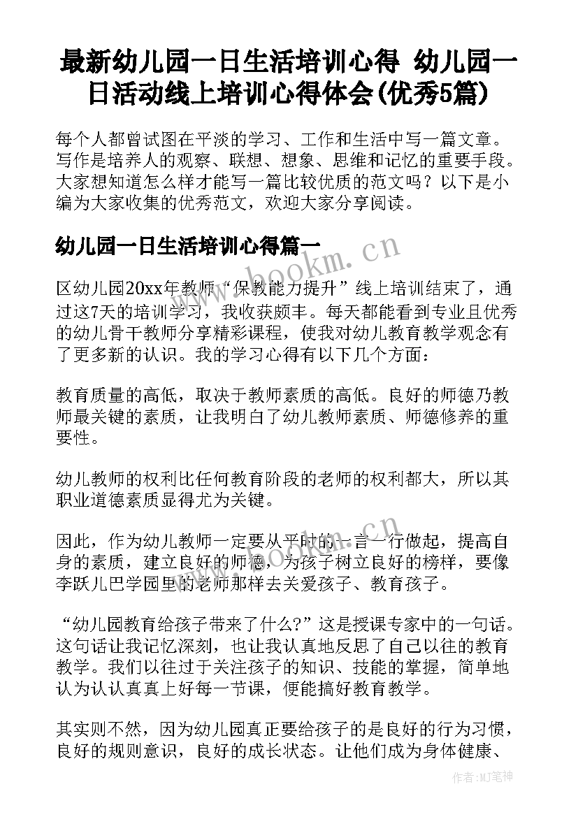 最新幼儿园一日生活培训心得 幼儿园一日活动线上培训心得体会(优秀5篇)