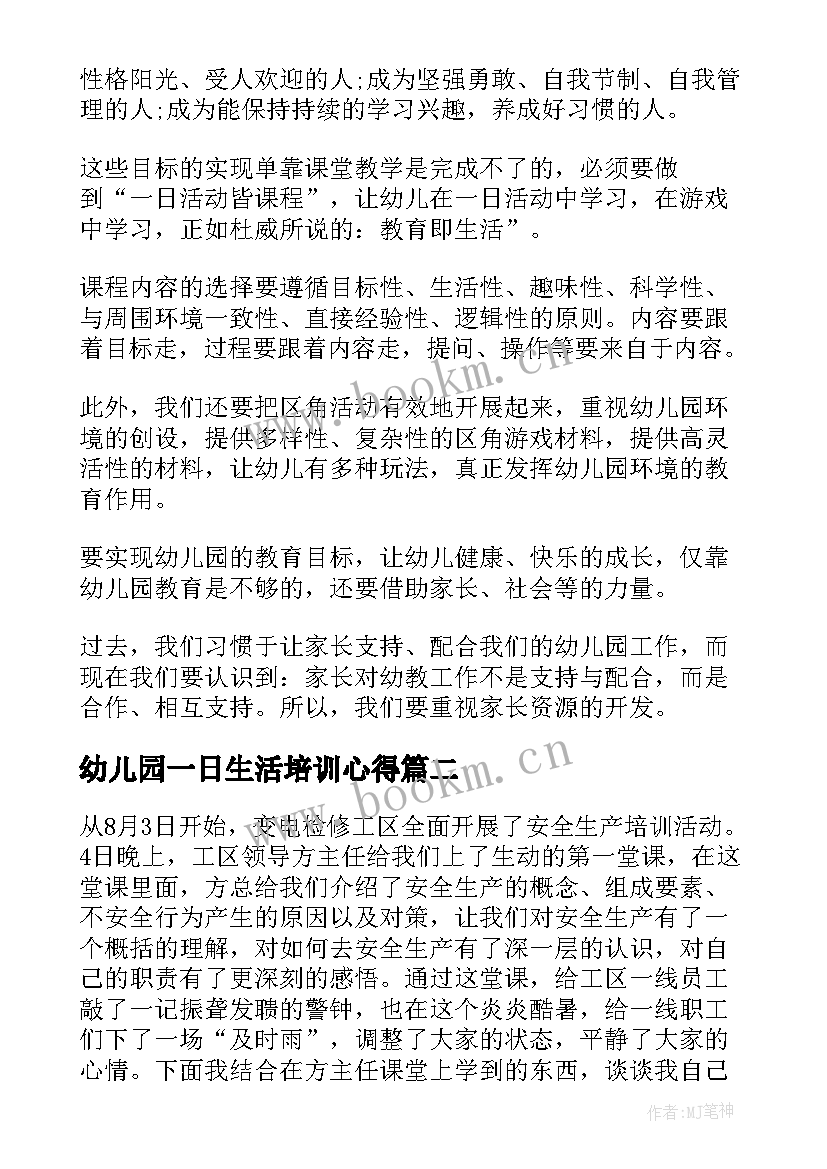 最新幼儿园一日生活培训心得 幼儿园一日活动线上培训心得体会(优秀5篇)