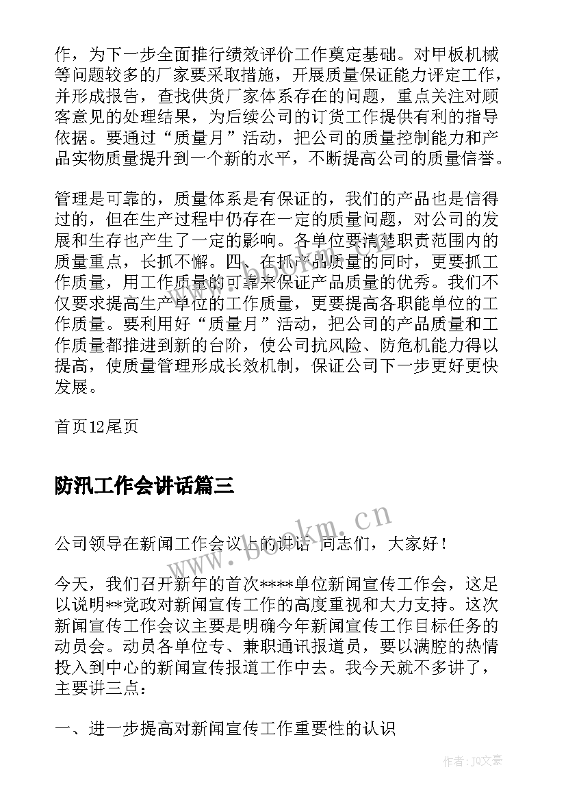 防汛工作会讲话 年度工作会议新闻稿(优质10篇)