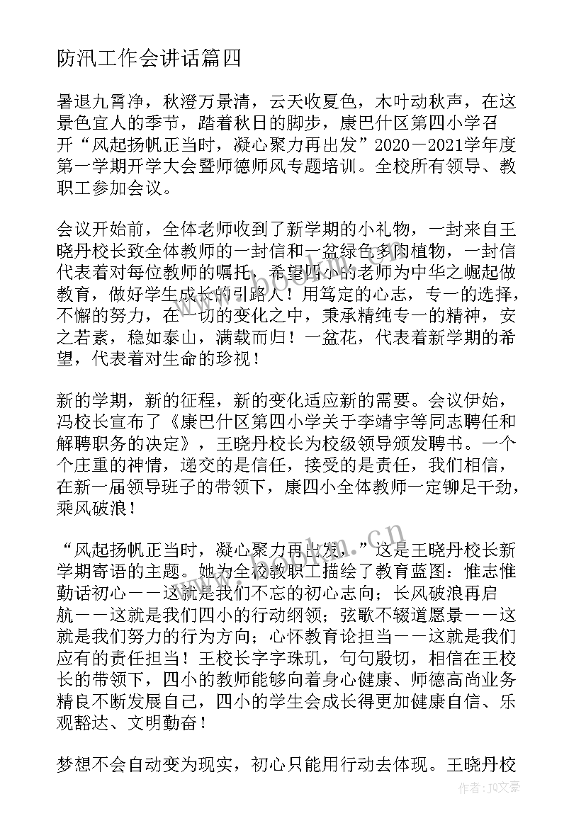 防汛工作会讲话 年度工作会议新闻稿(优质10篇)