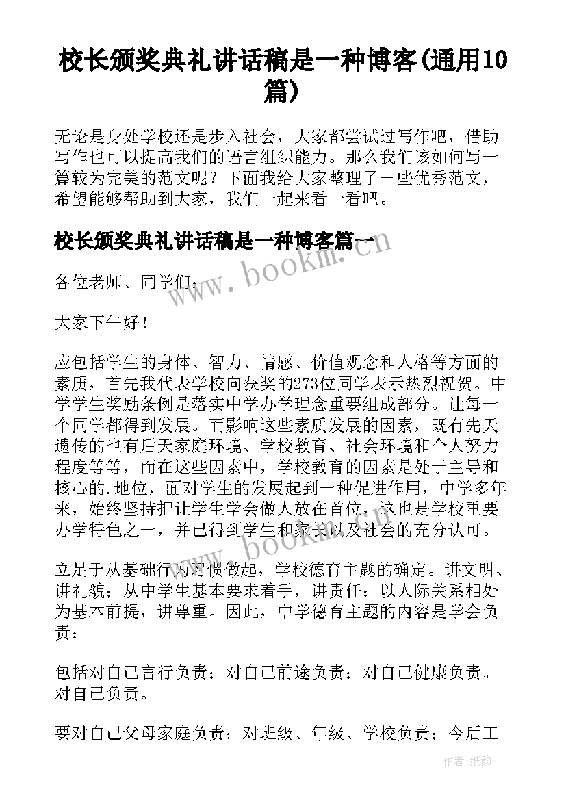 校长颁奖典礼讲话稿是一种博客(通用10篇)